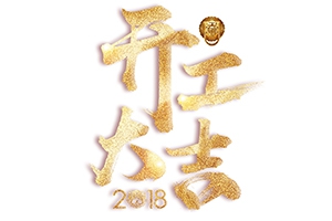 戊戌狗年旺旺旺-開工大吉！